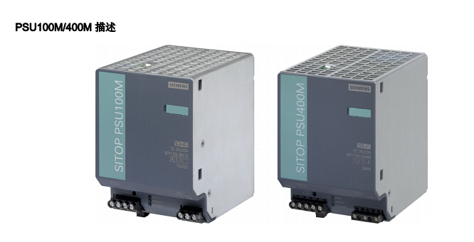 西门子电源SITOP PSU100M/SITOP PSU400M